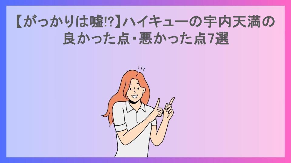 【がっかりは嘘!?】ハイキューの宇内天満の良かった点・悪かった点7選